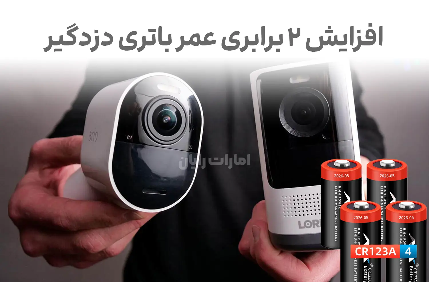 چگونه عمر باتری دزدگیر را دو برابر کنیم؟